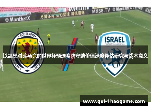 以凯恩对阵马竞的世界杯预选赛防守端价值深度评估研究与战术意义