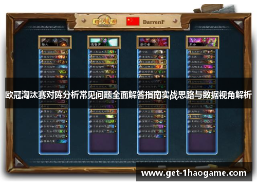 欧冠淘汰赛对阵分析常见问题全面解答指南实战思路与数据视角解析