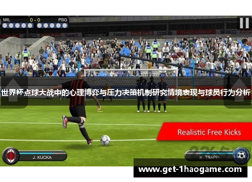 世界杯点球大战中的心理博弈与压力决策机制研究情境表现与球员行为分析