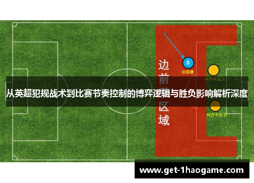 从英超犯规战术到比赛节奏控制的博弈逻辑与胜负影响解析深度