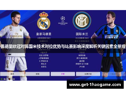 佩德里欧冠对阵国米技术对位优势与比赛影响深度解析关键因素全景观 佩德里欧冠对阵国米技术对位优势与比赛影响深度解析关键因素全景观