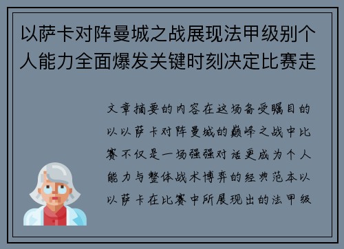 以萨卡对阵曼城之战展现法甲级别个人能力全面爆发关键时刻决定比赛走向