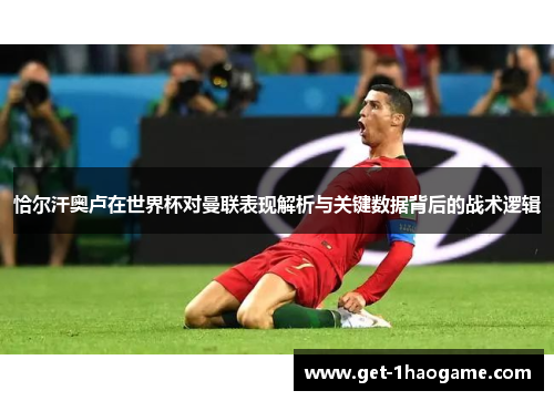 恰尔汗奥卢在世界杯对曼联表现解析与关键数据背后的战术逻辑