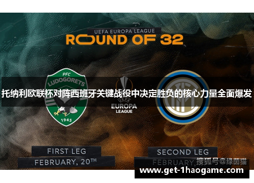 托纳利欧联杯对阵西班牙关键战役中决定胜负的核心力量全面爆发