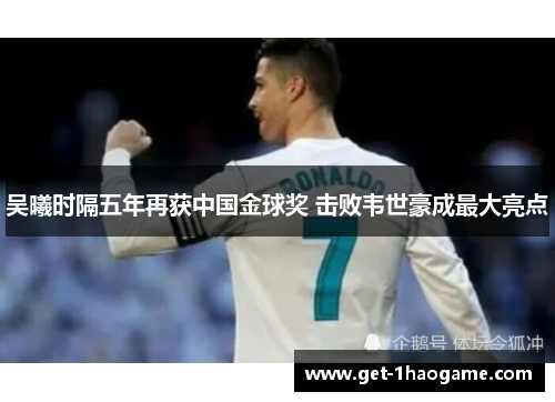 吴曦时隔五年再获中国金球奖 击败韦世豪成最大亮点