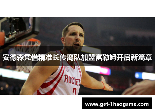 安德森凭借精准长传离队加盟富勒姆开启新篇章