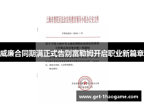 威廉合同期满正式告别富勒姆开启职业新篇章 威廉合同期满正式告别富勒姆开启职业新篇章