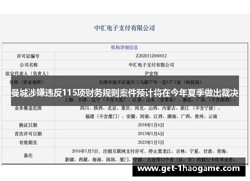 曼城涉嫌违反115项财务规则案件预计将在今年夏季做出裁决
