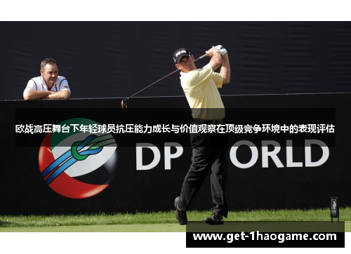 欧战高压舞台下年轻球员抗压能力成长与价值观察在顶级竞争环境中的表现评估