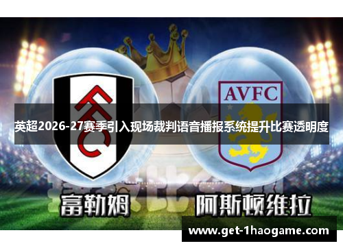 英超2026-27赛季引入现场裁判语音播报系统提升比赛透明度