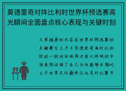 莫德里奇对阵比利时世界杯预选赛高光瞬间全面盘点核心表现与关键时刻