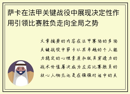 萨卡在法甲关键战役中展现决定性作用引领比赛胜负走向全局之势 萨卡在法甲关键战役中展现决定性作用引领比赛胜负走向全局之势