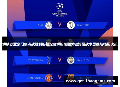 解锁欧冠豪门焦点战胜利秘籍深度解析制胜关键路径战术思维与临场决策 解锁欧冠豪门焦点战胜利秘籍深度解析制胜关键路径战术思维与临场决策