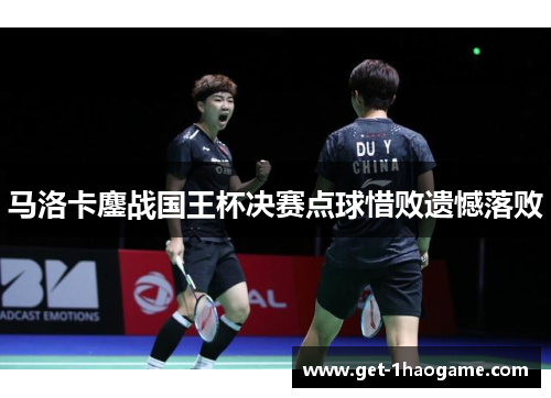 马洛卡鏖战国王杯决赛点球惜败遗憾落败