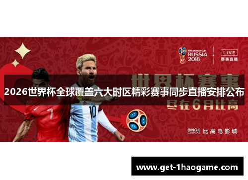 2026世界杯全球覆盖六大时区精彩赛事同步直播安排公布