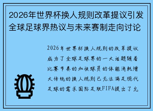 2026年世界杯换人规则改革提议引发全球足球界热议与未来赛制走向讨论 ⚽🌍