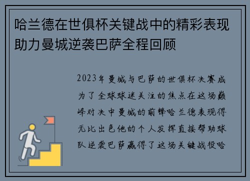 哈兰德在世俱杯关键战中的精彩表现助力曼城逆袭巴萨全程回顾