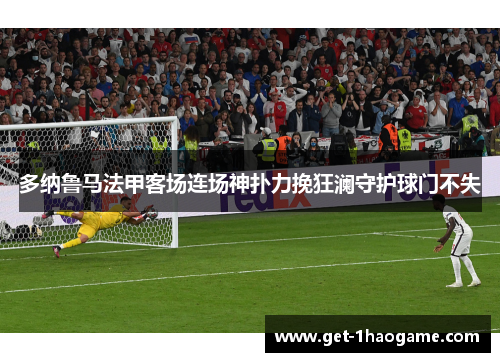 多纳鲁马法甲客场连场神扑力挽狂澜守护球门不失