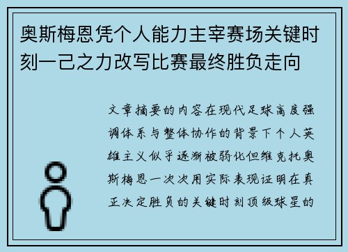 奥斯梅恩凭个人能力主宰赛场关键时刻一己之力改写比赛最终胜负走向