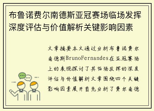 布鲁诺费尔南德斯亚冠赛场临场发挥深度评估与价值解析关键影响因素