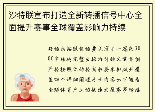 沙特联宣布打造全新转播信号中心全面提升赛事全球覆盖影响力持续