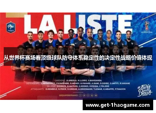 从世界杯赛场看顶级球队防守体系稳定性的决定性战略价值体现 从世界杯赛场看顶级球队防守体系稳定性的决定性战略价值体现