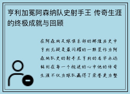 亨利加冕阿森纳队史射手王 传奇生涯的终极成就与回顾