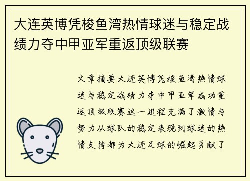 大连英博凭梭鱼湾热情球迷与稳定战绩力夺中甲亚军重返顶级联赛