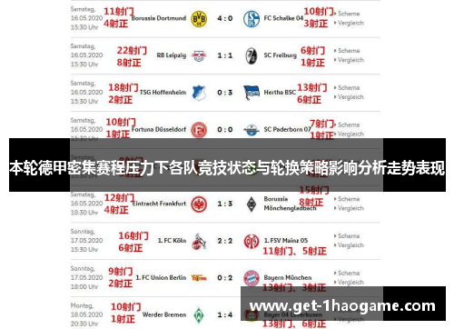本轮德甲密集赛程压力下各队竞技状态与轮换策略影响分析走势表现 本轮德甲密集赛程压力下各队竞技状态与轮换策略影响分析走势表现