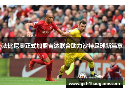 法比尼奥正式加盟吉达联合助力沙特足球新篇章 法比尼奥正式加盟吉达联合助力沙特足球新篇章
