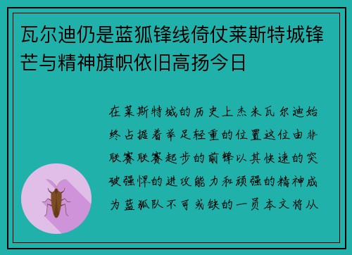 瓦尔迪仍是蓝狐锋线倚仗莱斯特城锋芒与精神旗帜依旧高扬今日