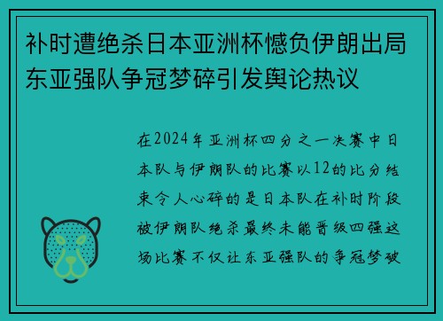 补时遭绝杀日本亚洲杯憾负伊朗出局东亚强队争冠梦碎引发舆论热议