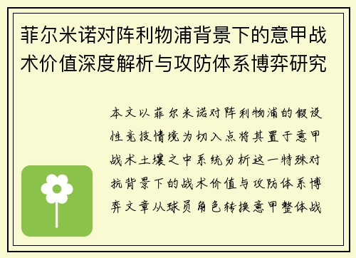 菲尔米诺对阵利物浦背景下的意甲战术价值深度解析与攻防体系博弈研究