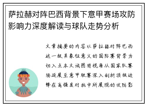 萨拉赫对阵巴西背景下意甲赛场攻防影响力深度解读与球队走势分析