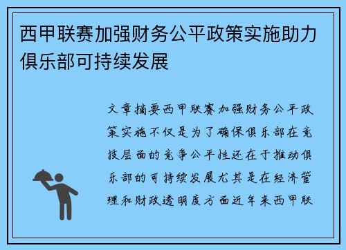 西甲联赛加强财务公平政策实施助力俱乐部可持续发展