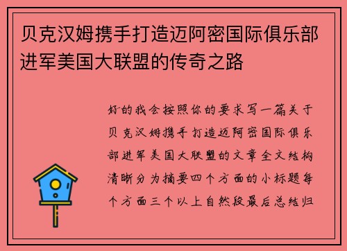 贝克汉姆携手打造迈阿密国际俱乐部进军美国大联盟的传奇之路 贝克汉姆携手打造迈阿密国际俱乐部进军美国大联盟的传奇之路
