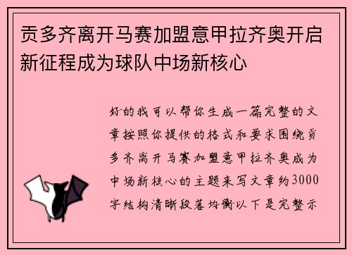 贡多齐离开马赛加盟意甲拉齐奥开启新征程成为球队中场新核心