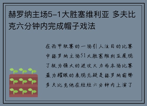 赫罗纳主场5-1大胜塞维利亚 多夫比克六分钟内完成帽子戏法