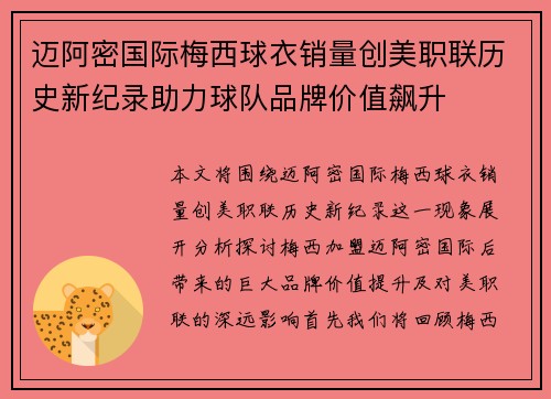 迈阿密国际梅西球衣销量创美职联历史新纪录助力球队品牌价值飙升