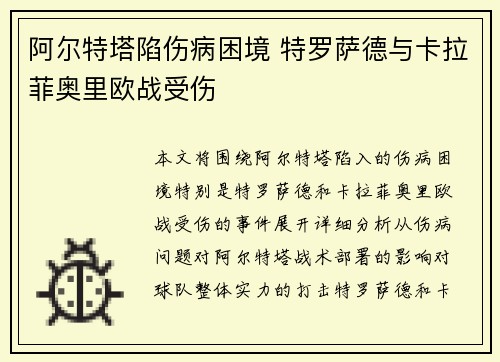 阿尔特塔陷伤病困境 特罗萨德与卡拉菲奥里欧战受伤 阿尔特塔陷伤病困境 特罗萨德与卡拉菲奥里欧战受伤
