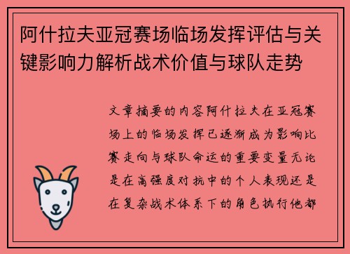 阿什拉夫亚冠赛场临场发挥评估与关键影响力解析战术价值与球队走势