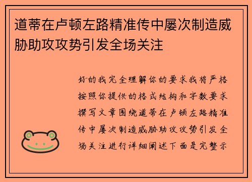 道蒂在卢顿左路精准传中屡次制造威胁助攻攻势引发全场关注 道蒂在卢顿左路精准传中屡次制造威胁助攻攻势引发全场关注