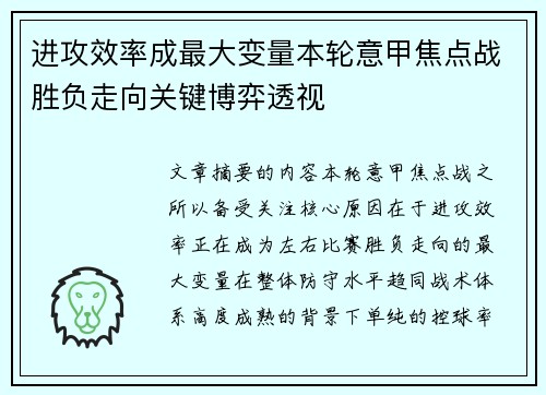 进攻效率成最大变量本轮意甲焦点战胜负走向关键博弈透视 进攻效率成最大变量本轮意甲焦点战胜负走向关键博弈透视