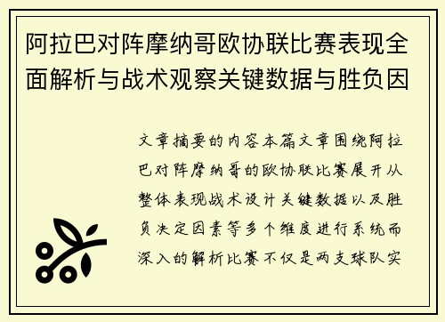 阿拉巴对阵摩纳哥欧协联比赛表现全面解析与战术观察关键数据与胜负因素