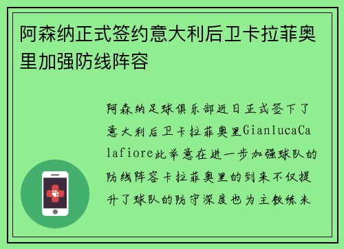 阿森纳正式签约意大利后卫卡拉菲奥里加强防线阵容 阿森纳正式签约意大利后卫卡拉菲奥里加强防线阵容
