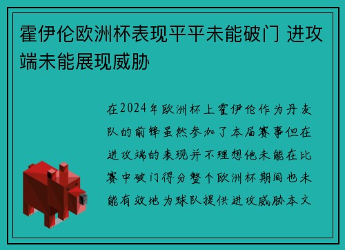 霍伊伦欧洲杯表现平平未能破门 进攻端未能展现威胁 霍伊伦欧洲杯表现平平未能破门 进攻端未能展现威胁