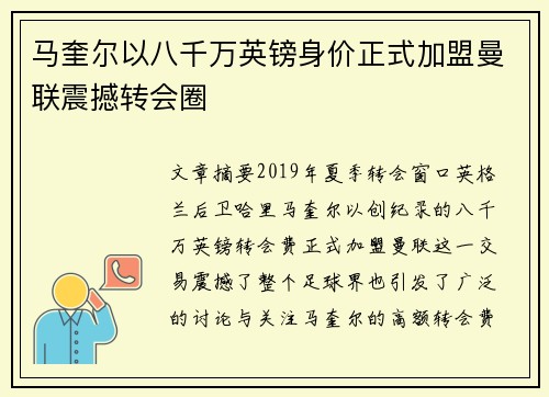 马奎尔以八千万英镑身价正式加盟曼联震撼转会圈 马奎尔以八千万英镑身价正式加盟曼联震撼转会圈