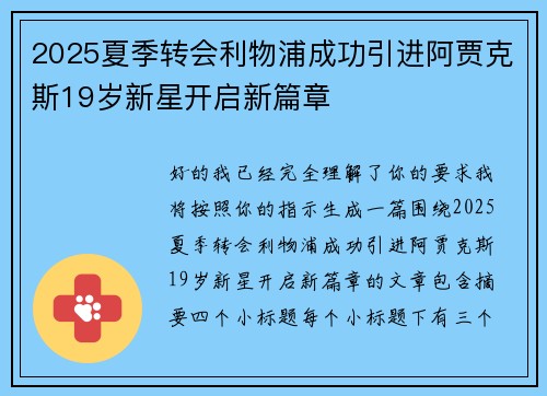 2025夏季转会利物浦成功引进阿贾克斯19岁新星开启新篇章 2025夏季转会利物浦成功引进阿贾克斯19岁新星开启新篇章