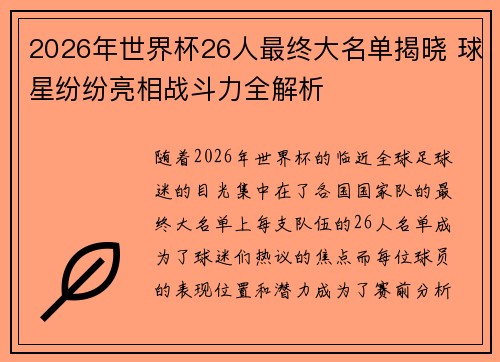 2026年世界杯26人最终大名单揭晓 球星纷纷亮相战斗力全解析