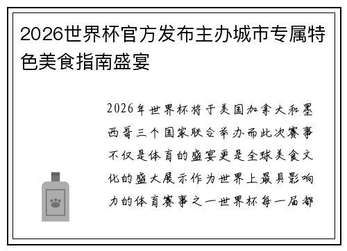 2026世界杯官方发布主办城市专属特色美食指南盛宴 2026世界杯官方发布主办城市专属特色美食指南盛宴